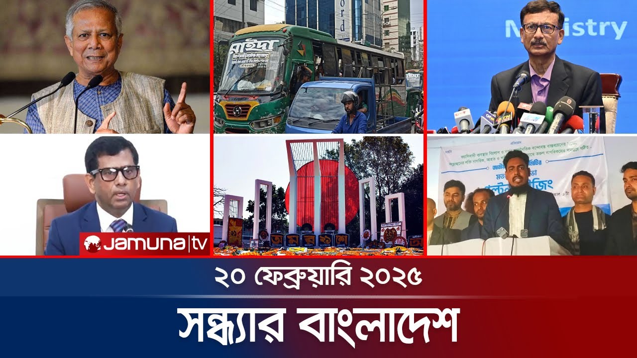 সন্ধ্যার বাংলাদেশ | Latest Bulletin | Sondhar Bangladesh | 20 Febuary 2025 | 7 PM | Jamuna TV