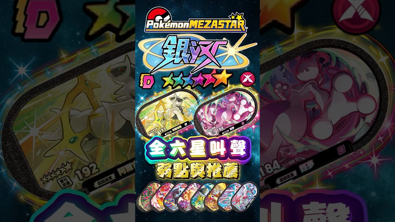 Mezastar銀河1彈 全六星叫聲+弱點推薦（純叫聲） #pokemon #寶可夢 #寶可夢機台 #ポケモン #mezastar #frienda #遊戲頻道 #gaole