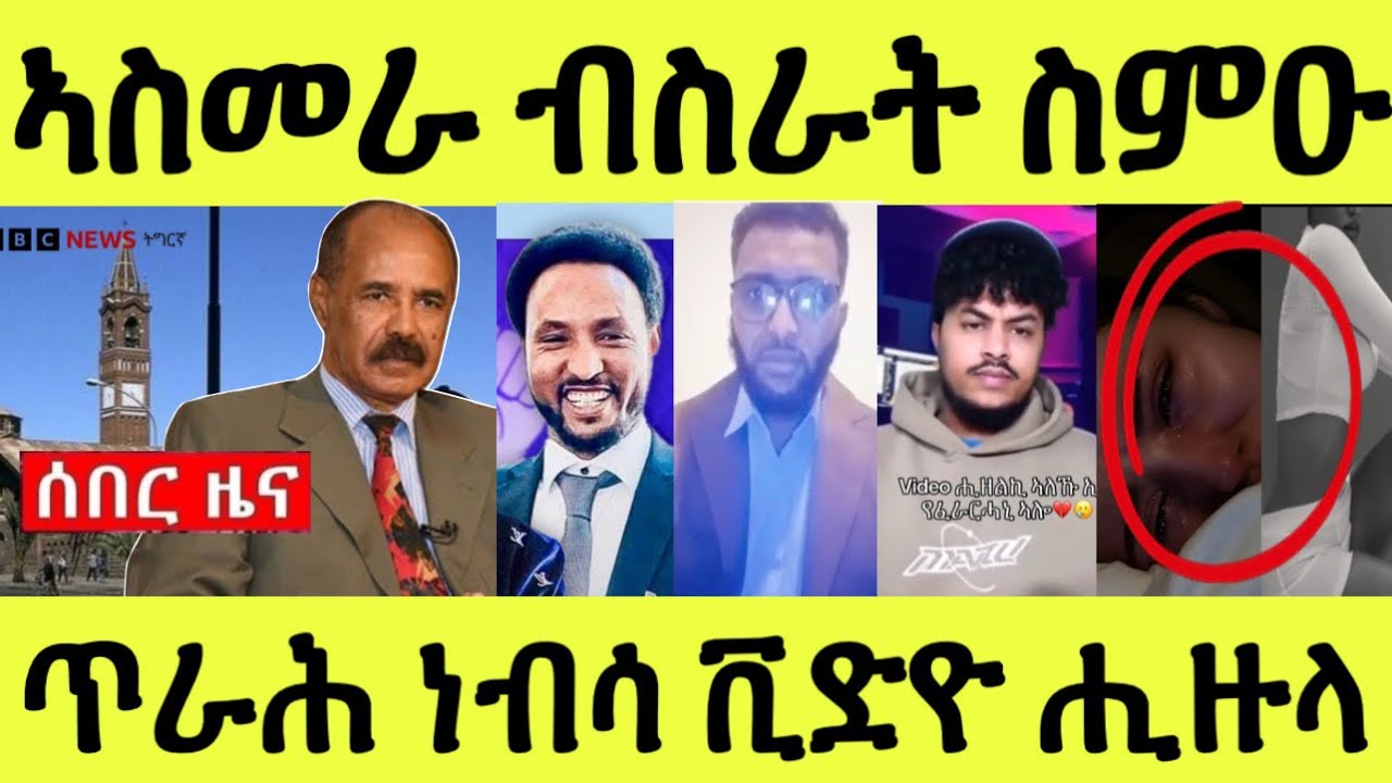 ካብ ኣስመራ ዘሐጉስ ብስራት ተሰሚዑ/ ጥራሕ ነብሳ ቪድዮ ሒዙ የሳቕያ ኣሎ
