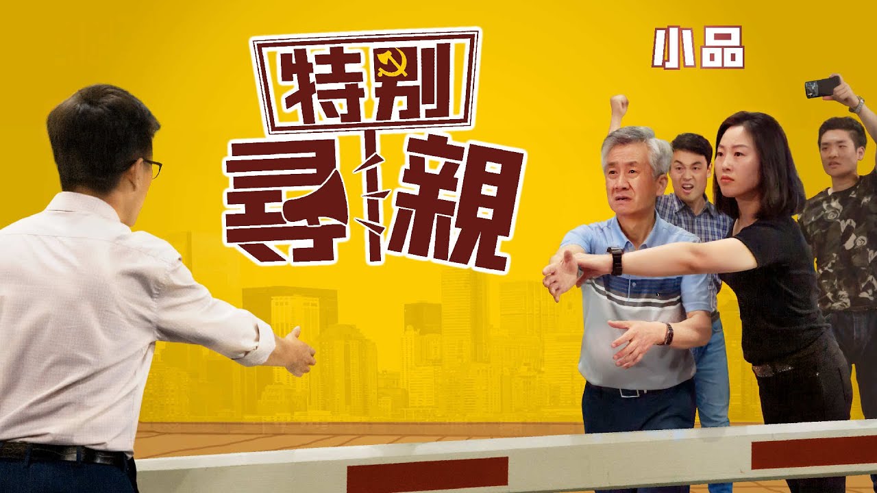 基督教會小品《特别尋親》揭穿中共引渡基督徒的陰謀