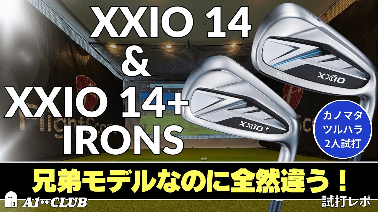 2人試打 ▶ ゼクシオ 14 アイアン & 14 プラス アイアン 「かなり個性が異なる兄弟モデル」┃ DUNLOP XXIO 14 / XXIO 14+ (PLUS) IRONS ┃