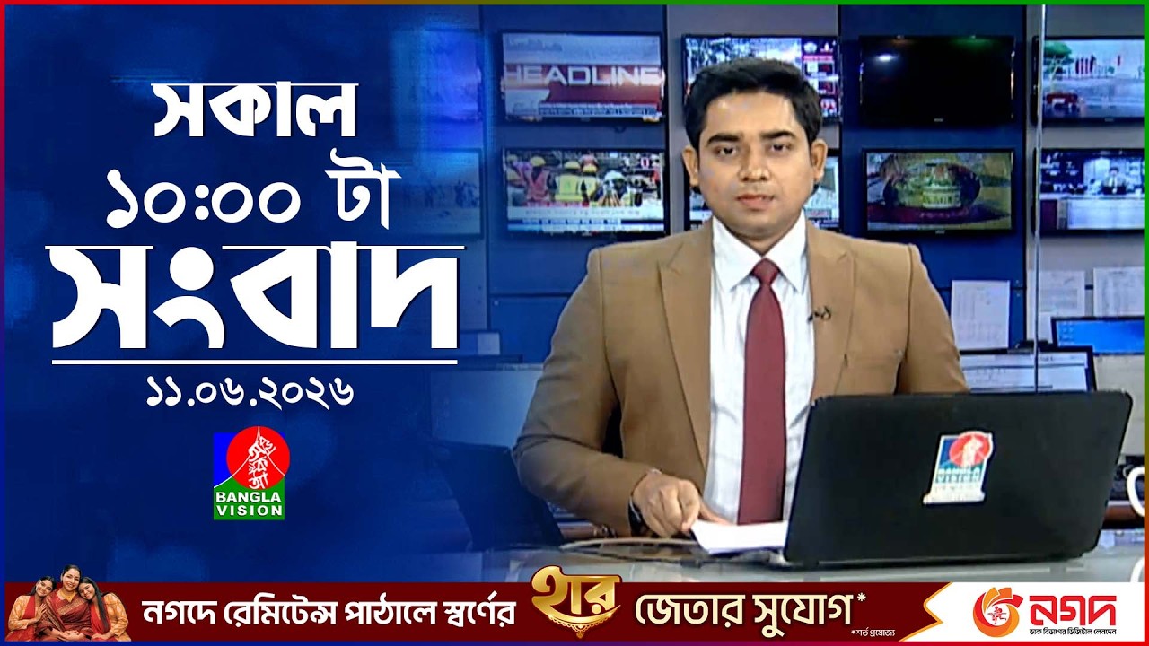 সকাল ১০ টার বাংলাভিশন সংবাদ | ১১ জুন ২০২৬ | Banglavision 10 AM News Bulletin | 11 June 2026