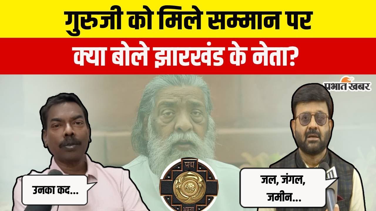 Jharkhand News: Shibu Soren को Padma Bhushan मिलने पर क्या बोले झारखंड के नेता?
