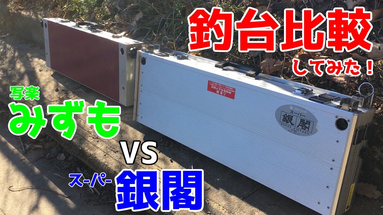 【釣台】スーパー銀閣とみずもは何が違うの？野釣りの必需品をレビュー！ヘラブナ釣り。