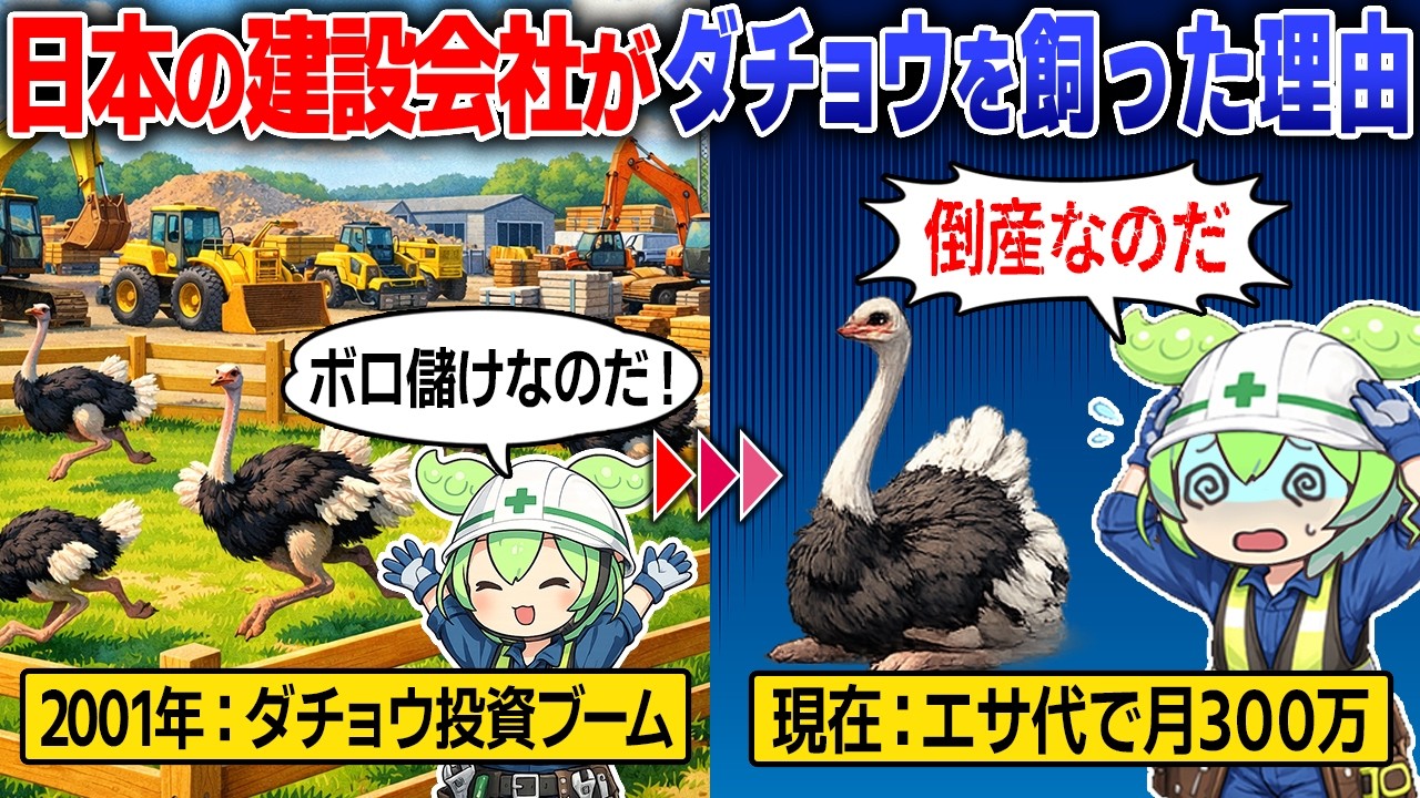 建設会社がこぞってダチョウを飼い始めた理由…【ずんだもん＆ゆっくり解説】