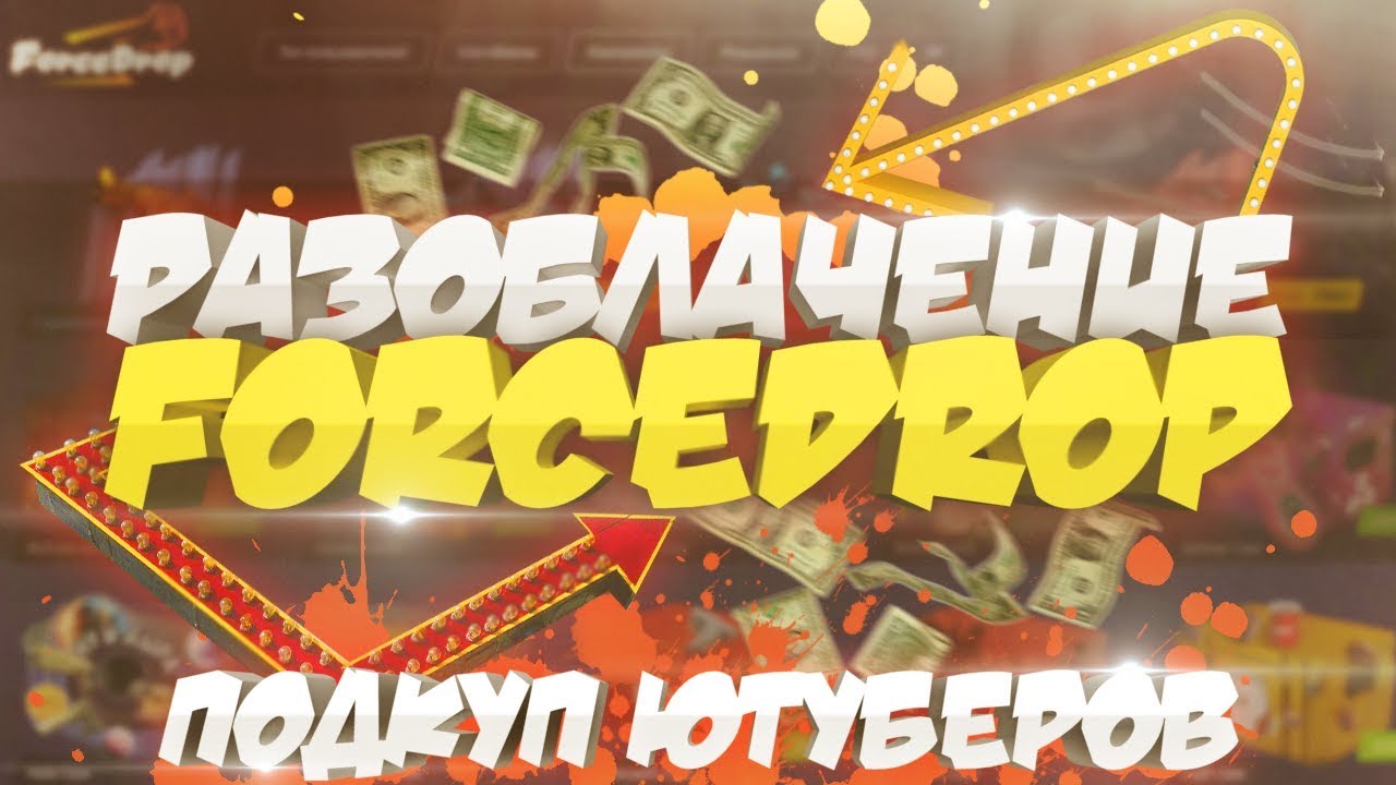FORCEDROP ПОДКУПАЕТ ЮТУБЕРОВ.