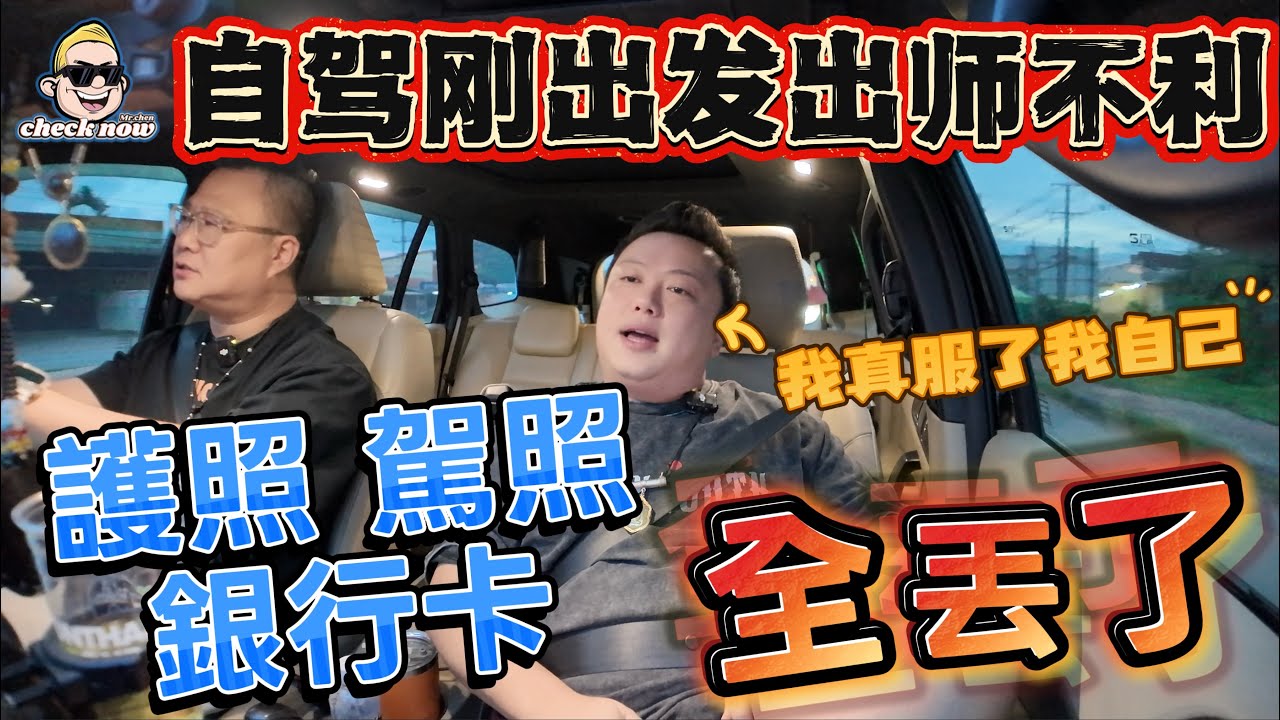 【4K吃喝Now】  自駕剛出發就出師不利！護照駕照銀行卡全丟了，我真服了我自己！--------非常感謝你們的關注和喜愛！我已經開通了頻道會員，欢迎加入