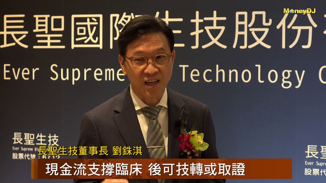 【MoneyDJ新股巡禮】細胞治療領導廠 長聖拚國際授權