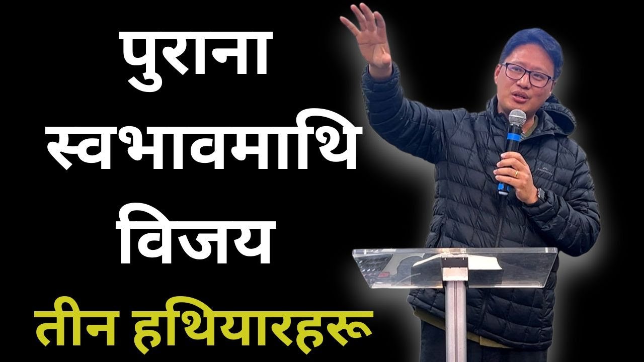 पुराना स्वभावमाथि विजय, तीनवटा बाइबलका हथियारहरू, 3 Biblical Tools to Overcome Sinful Habits