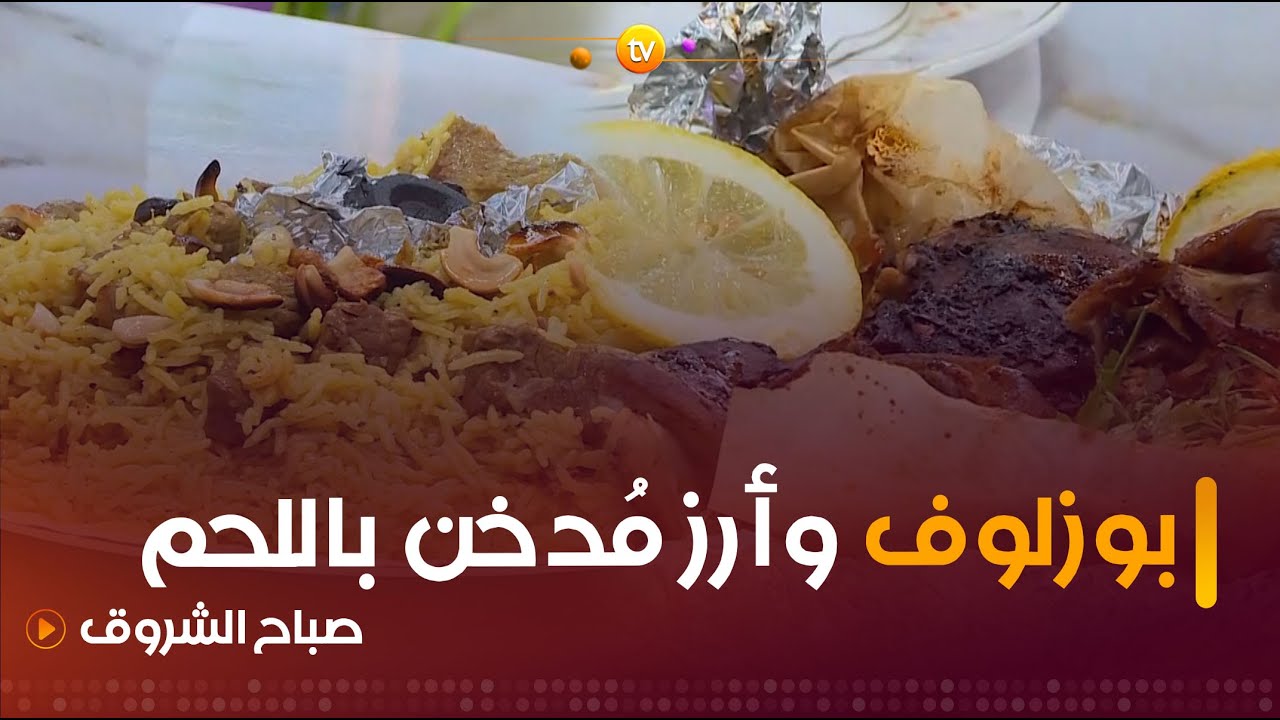 ألو شاف | طريقة تحضير "بوزلوف" و"أرز مُدَّخن باللحم" مع الشاف كريمة في عدد يوم الإثنين 10 جوان 2024