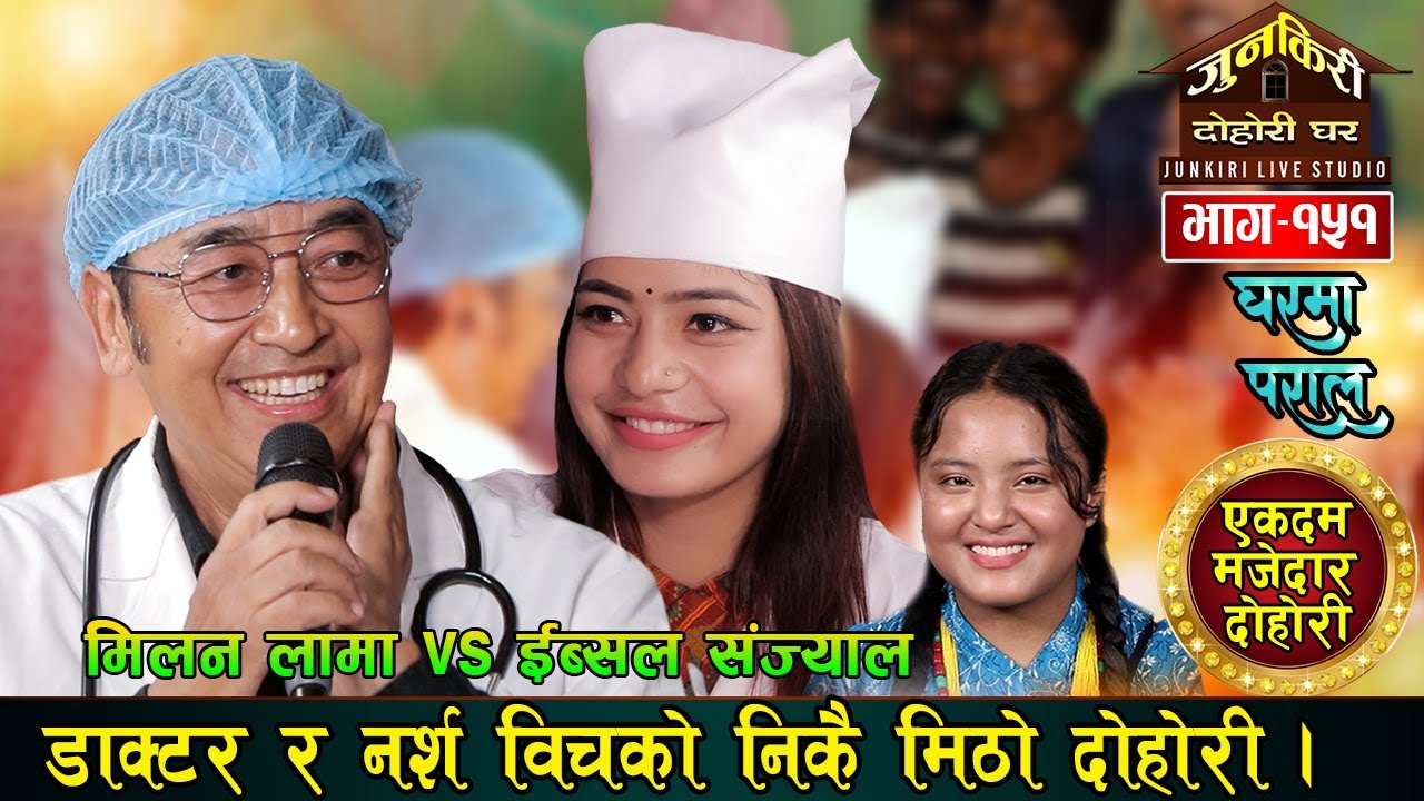 मिलन र ईव्सु डाक्टर र नर्सको भूमिकामा रसिलो दोहोरी ।Milan Lama VS Ibsal Sanjyal Junkiri Dohori-151