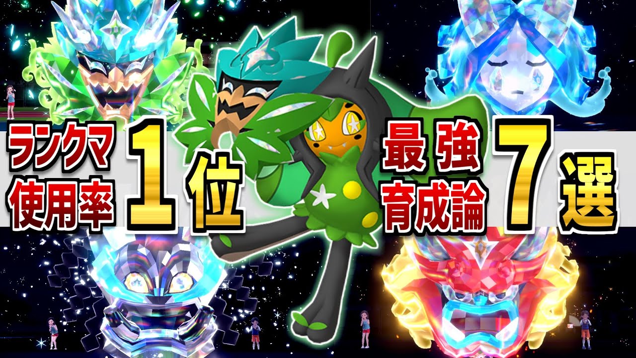 【ポケモンSV】「オーガポン」強い育成論・対策・特殊仕様を初心者にもわかりやすく解説！