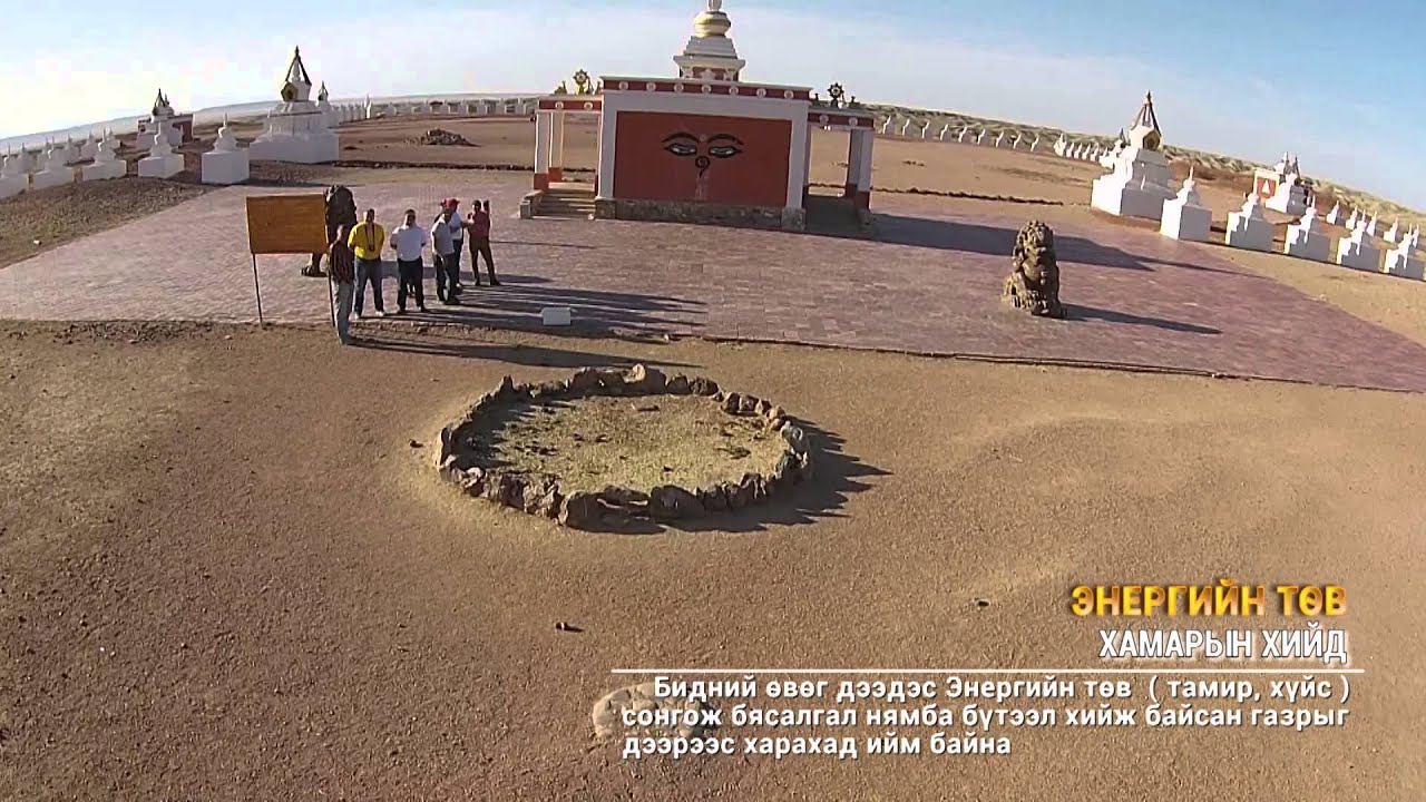 ЭНЕРГИЙН ТӨВ /Хамарын хийд/