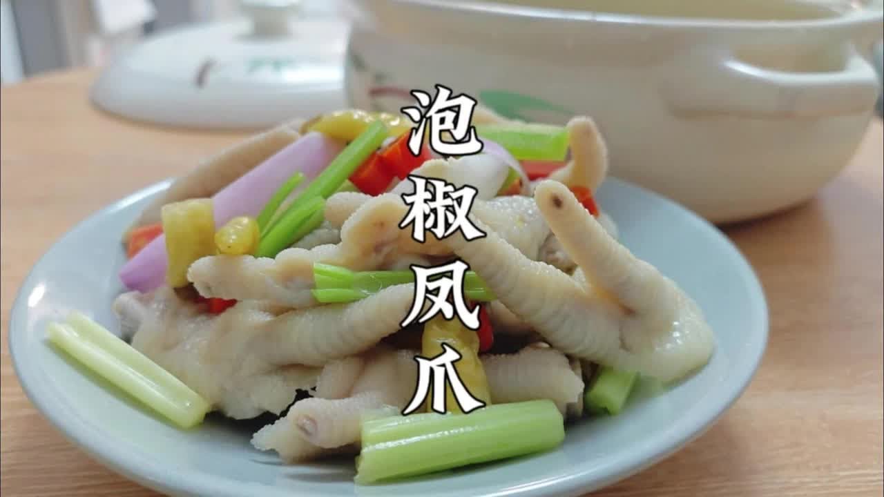 四川泡椒凤爪的做法，鸡爪Q弹有妙招，盐水比例是关键