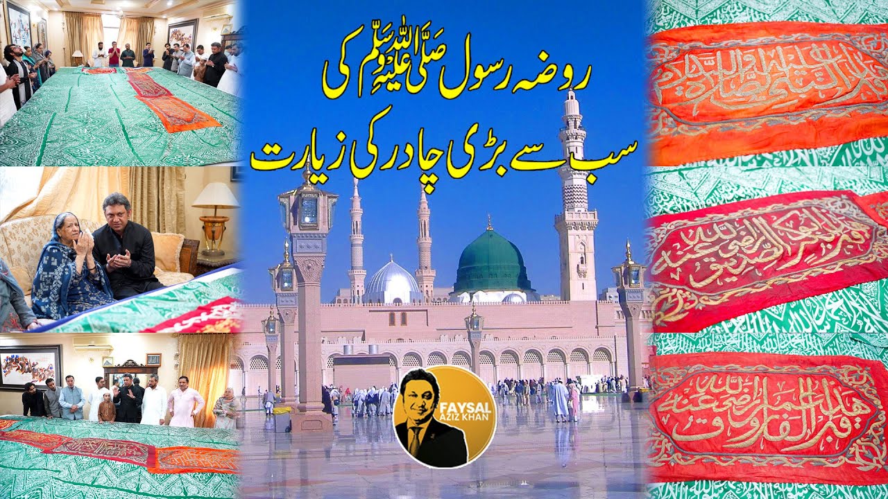 Roza e Rasool ﷺ ki Chadar e Mubarak | Prophet Muhammad (PBUH) Roza at Masjid al Nabawi