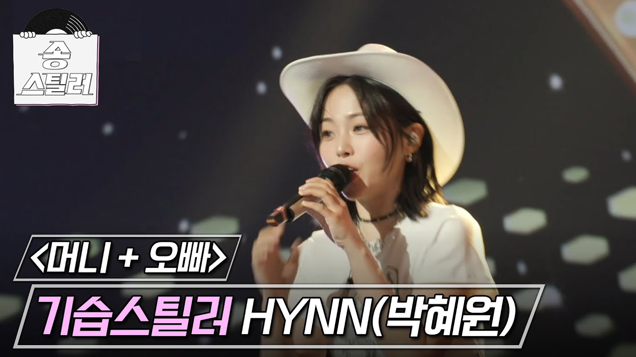 [송스틸러] 매시업 장인 HYNN의 신나는 기습 스틸! HYNN(박혜원) - 머니 + 오빠😍, MBC 240707 방송