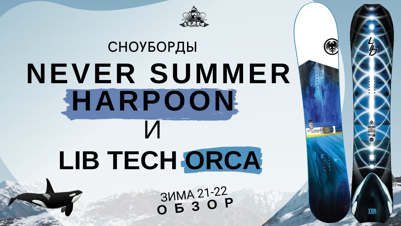 Сноуборды Never Summer Harpoon и Lib Tech Orca зима 21-22: обзор