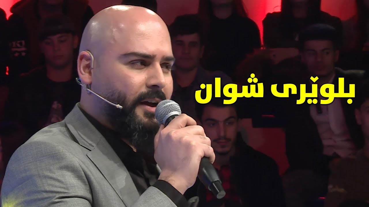 Bashdar Wahid _ Blweri shwan