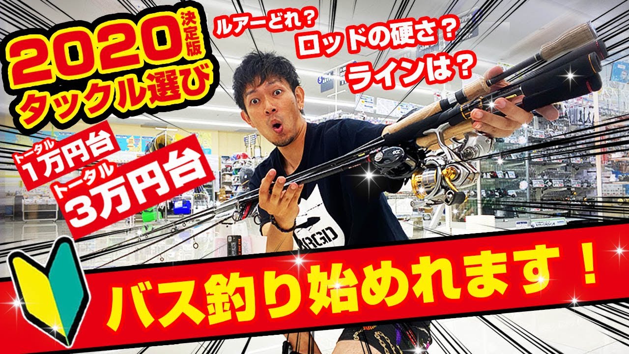【永久保存版】バス釣りタックル予算別ロッド・リール釣具選び一挙紹介！！