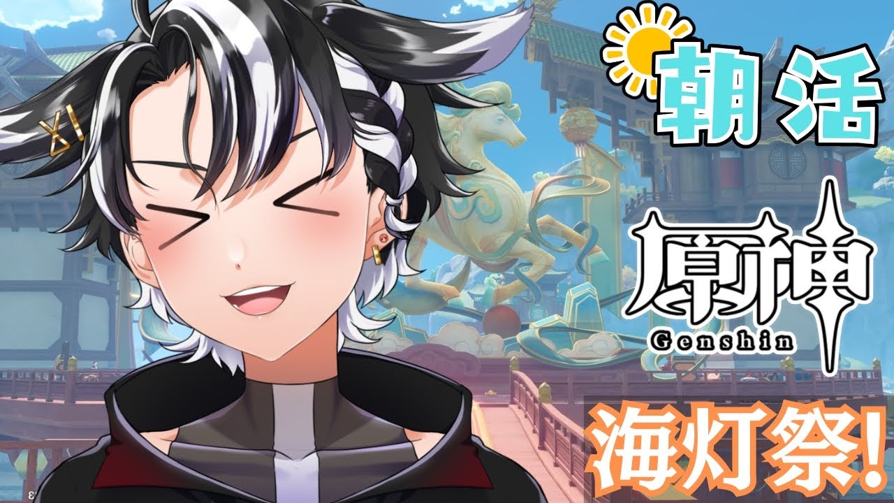 【#原神 /#朝活 】おはようございます！海灯祭二日目！！禁煙一週間切ったぞおぉぉぉぉ！【縦型 /#個人勢vtuber 】