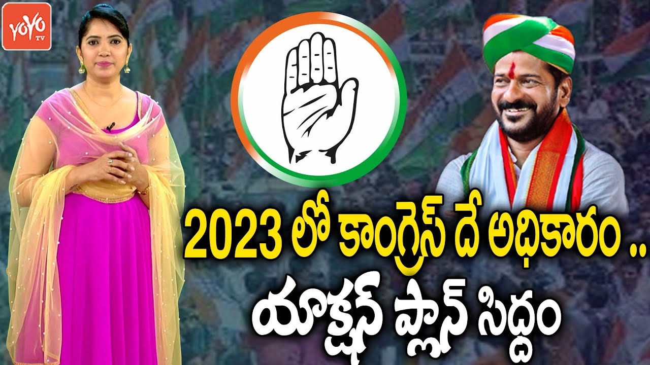 Revanth Reddy MindBlowing Strategy For 2023 Elections | Congress Party | TRS VS Congress | YOYO TV