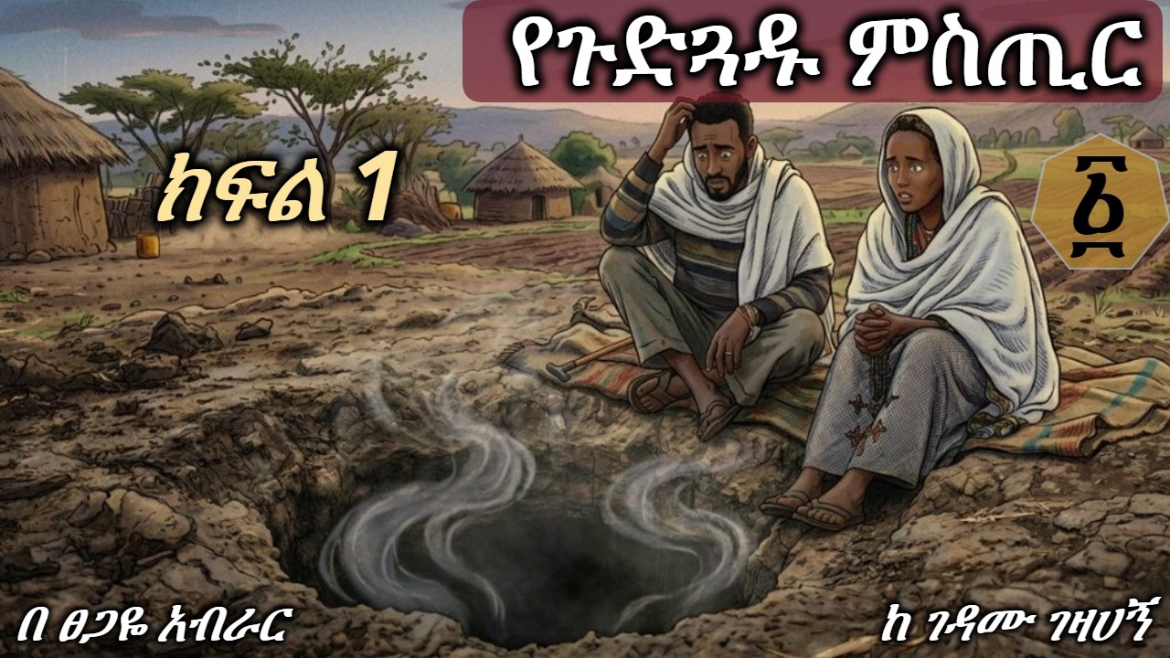 የ ጉድጓዱ ምስጢር | ክፍል 1