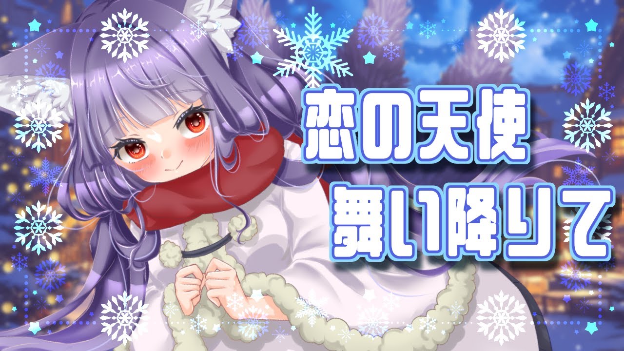 【歌ってみた】恋の天使 舞い降りて【covered by   れうぃ】