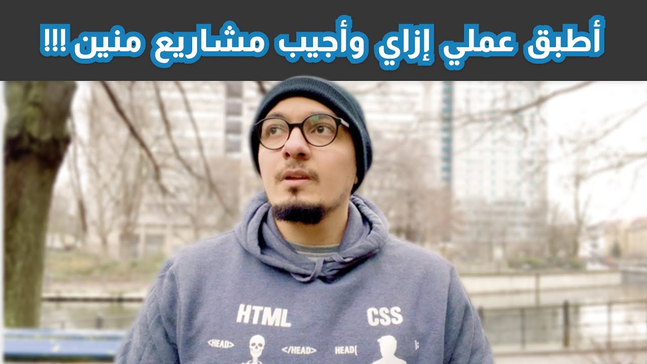 إزاي أطبق عملي وأجيب مشاريع منين!!!