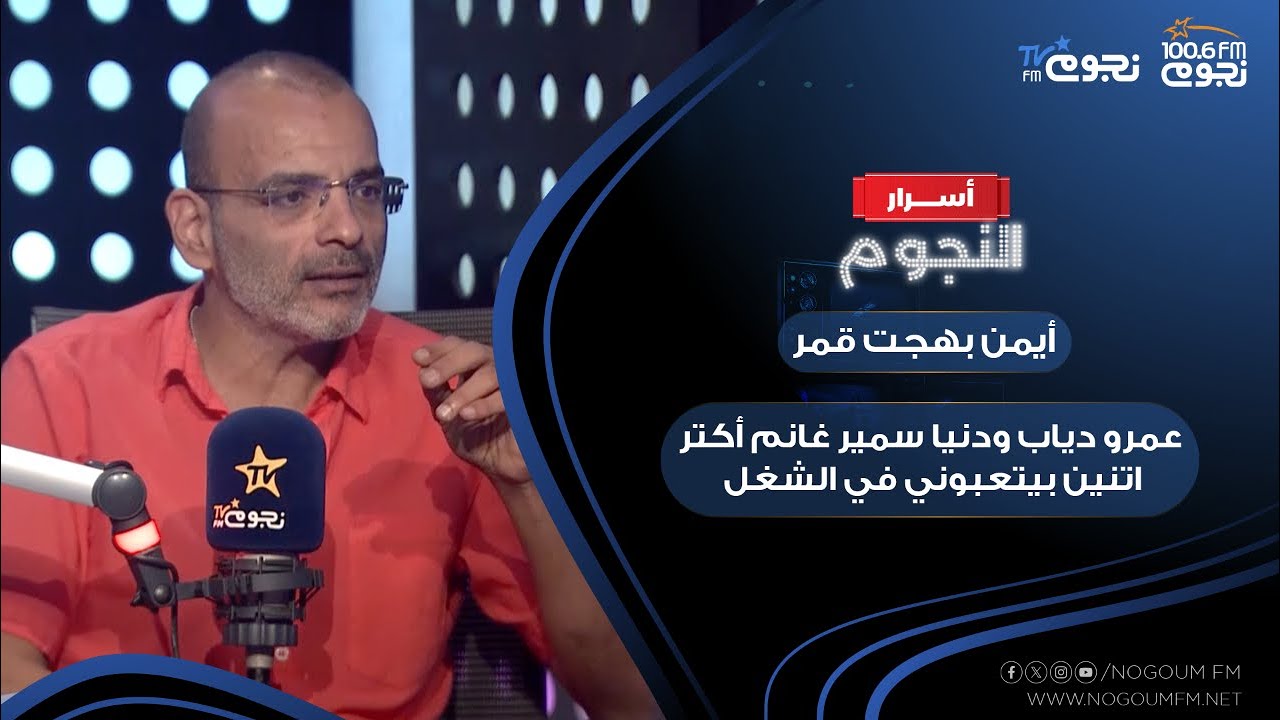 عمرو دياب ودنيا سمير غانم أكتر اتنين بيتعبوني شوف أيمن بهجت قمر قال إيه في اسئلة صندوق أسرار النجوم