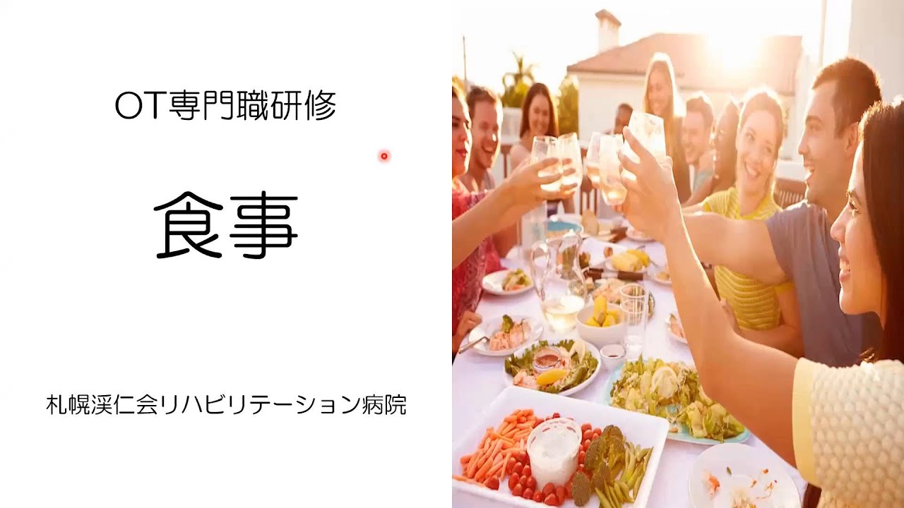 OT専門職研修　食事