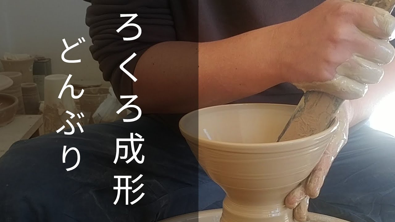 陶芸　ろくろ成形　どんぶり