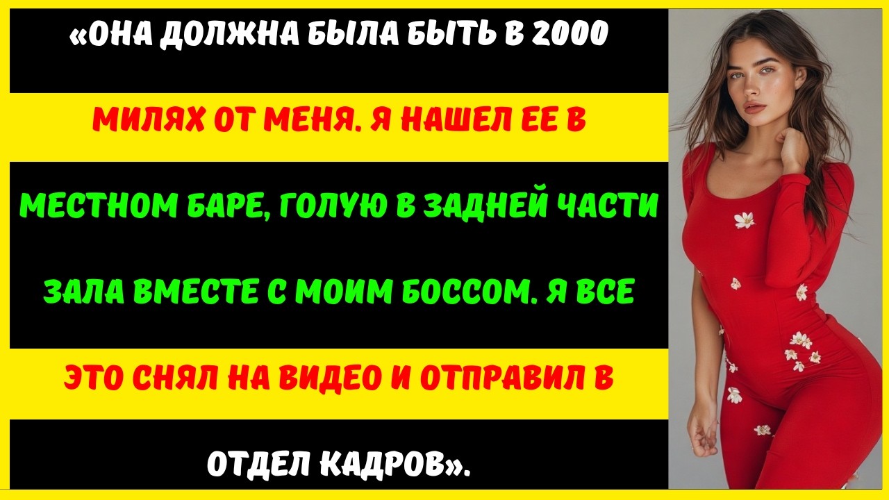 Я застал свою жену за изменой в баре... Она должна была быть в 2000 милях от меня.