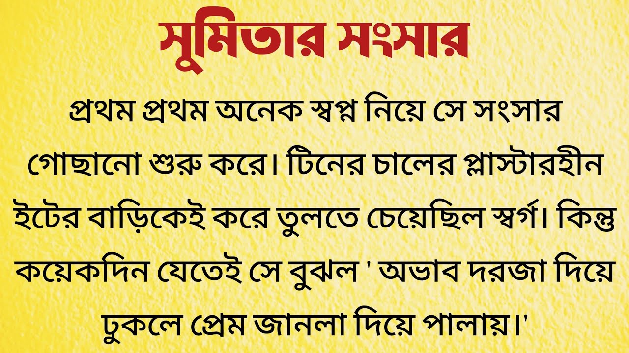 সুমিতার সংসার  / Bangla Choto Golpo / Heart Touching Bengali Short Story