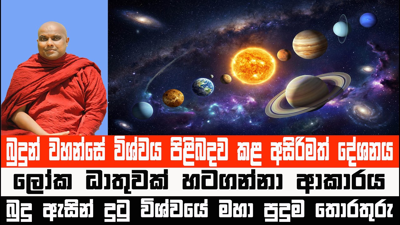 ලෝකවිදූ සම්බුදු ගුණය | Galigamuwe Gnanadeepa Thero #bana #darmadesana #suthradeshana #jathakakatha