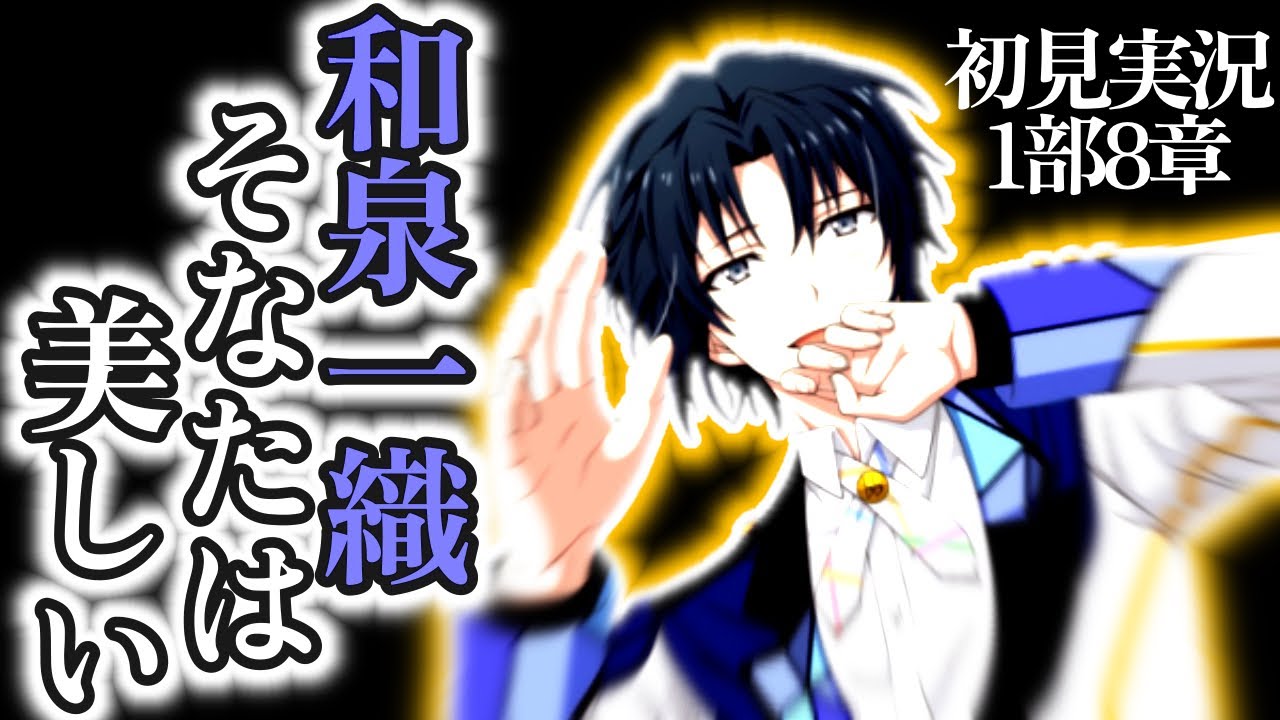 【初見アイナナ/1部8章】''和泉一織、そなたは美しい''/初心者がアイナナに沼るまで#37