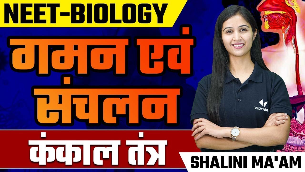 Class 11th Biology कंकाल तंत्र (L-3) | Chapter - 17 गमन एंव संचलन Biology by Shalini Maam