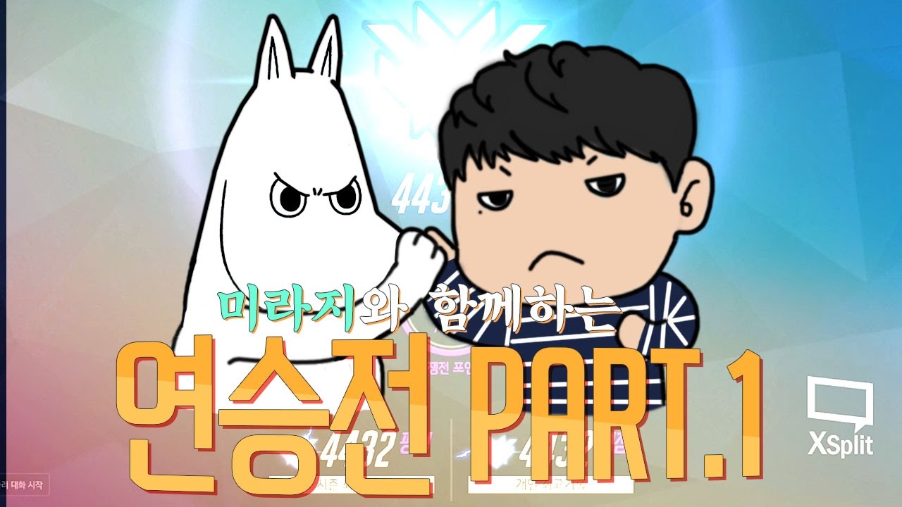 미라지와 함께하는 연승전 Part.1 무민과 함께라면 파티가 시작된다 : LEETAEJUN & Mirage Duo competitive Winning Streak Part.1