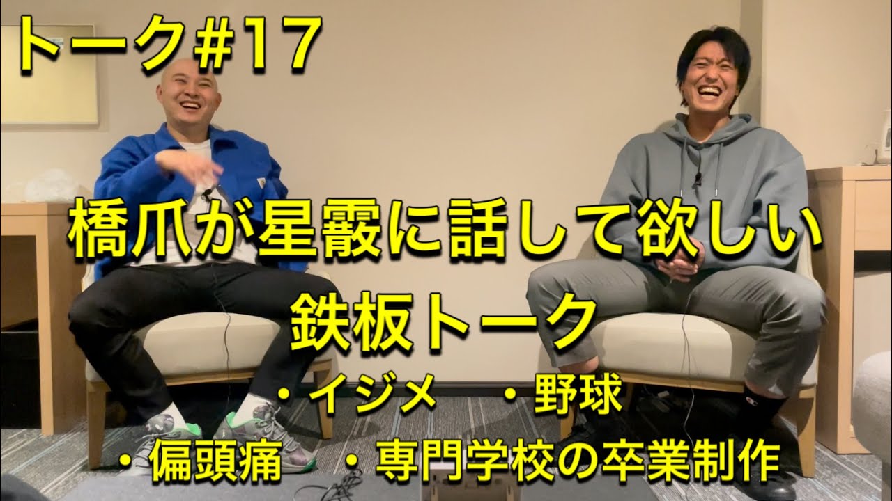 トーク#17 橋爪が星霰に話して欲しい鉄板トーク・イジメ・野球・偏頭痛・専門学校の卒業制作
