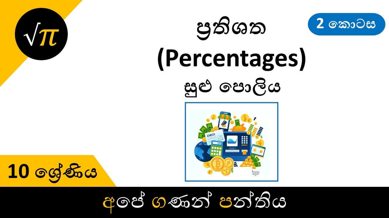 Grade 10 - Percentages (Part 2) | Simple Interest | 10 ශ්‍රේණිය - ප්‍රතිශත (2 කොටස) | සුළු පොලිය
