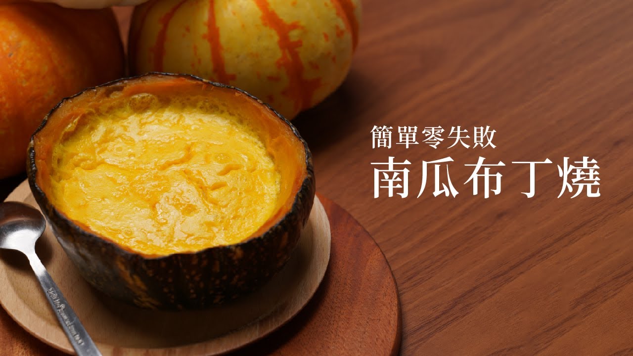 烤南瓜布丁 | SealVax美味廚房