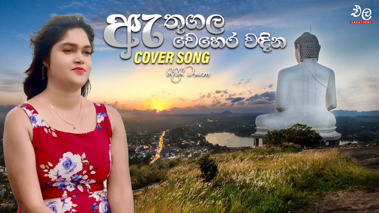 Athugala Wehera&rdquo; ඇතුගල වෙහෙර Cover Song ( Thilini Wasana ) | Ela Creation