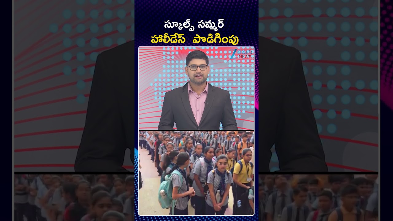 Summer Holidays Extended in Telangana | స్కూల్స్ సమ్మర్ హాలీడేస్  పొడిగింపు | ZEE Telugu News