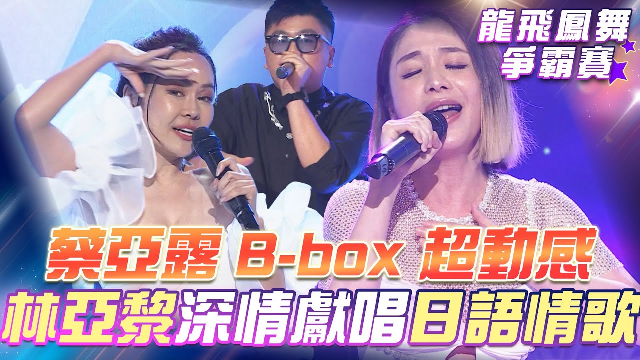 【超級冰冰Show 龍飛鳳舞爭霸賽】蔡亞露 挑戰現場B-box 熱血舞動現場超動感婚禮歌手 林亞黎 細膩嗓音演唱 《First Love》EP06