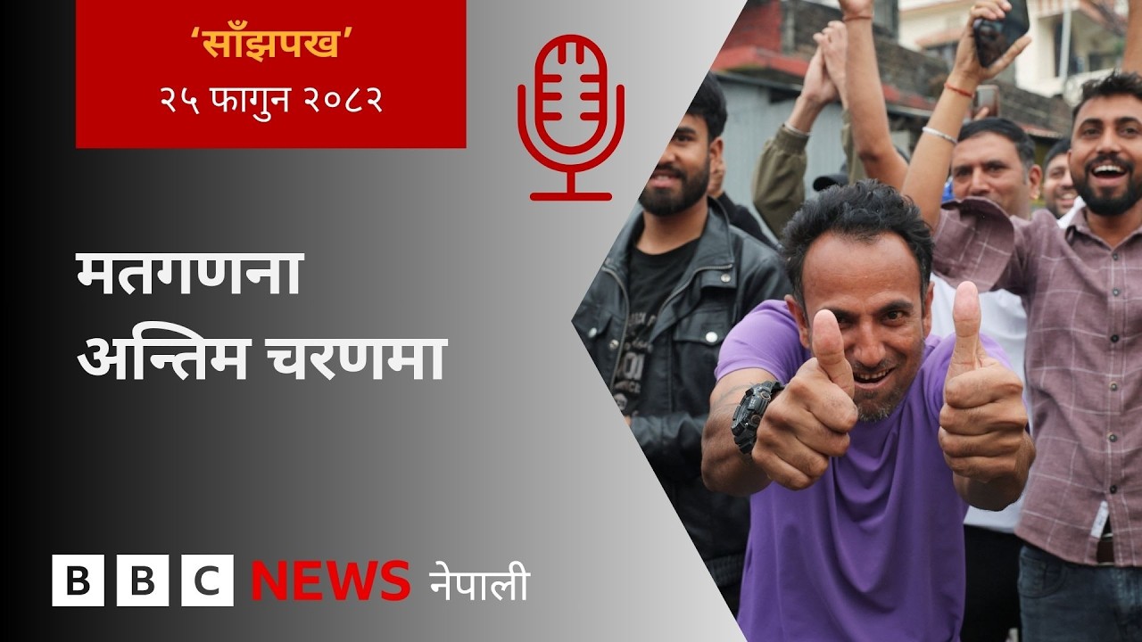 BBC Nepali Sewa - Nepal elections 2026: २०८२ फागुन २५ गतेको 'साँझपख' कार्यक्रम