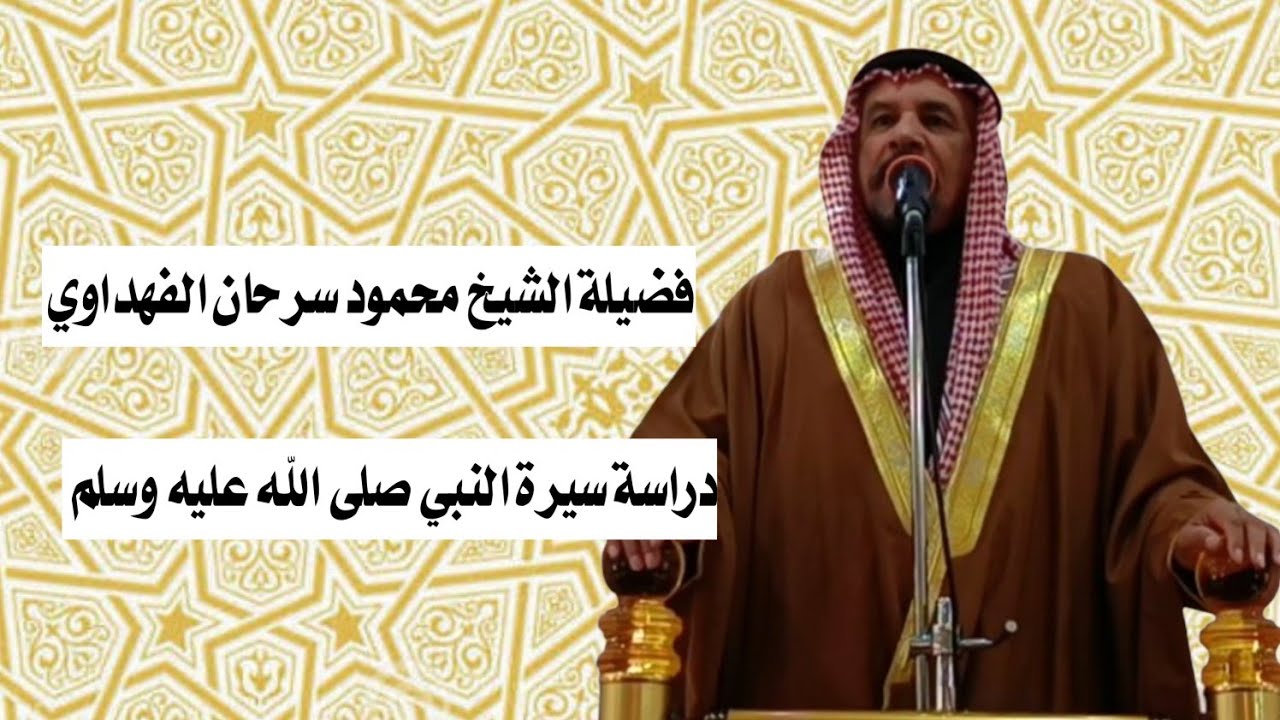 روائع الخطب/بعنوان/دراسة سيرة النبي صلى الله عليه وسلم/فضيلة الشيخ محمود سرحان الفهداوي 2025/12/19