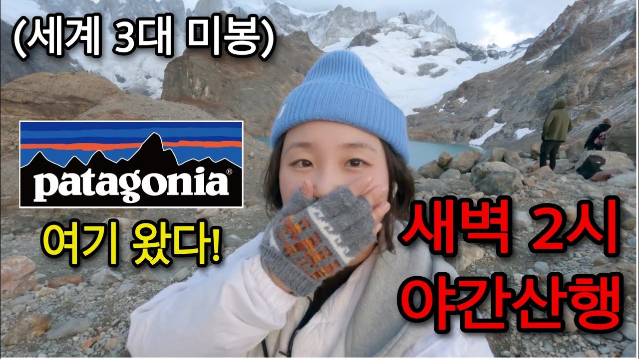 🇦🇷Ep.1 남미에 다시 가면 여기 때문일거야..🥹 남미에서 본 것 중 압도적 1등! 세계 3대 미봉 피츠로이 파타고니아 아르헨티나 엘찰텐 여행