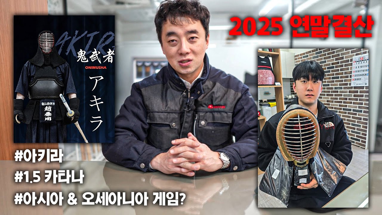 25년의 끝! 검도계 대박 소식과 '연말결산'