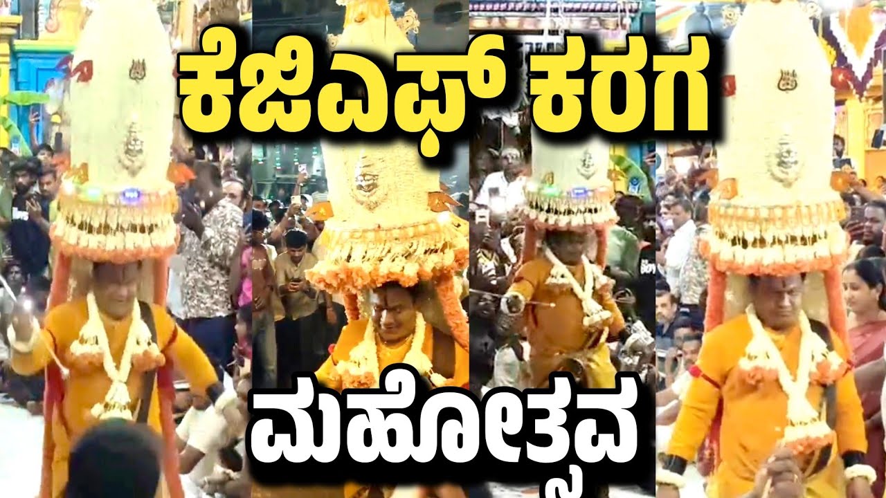 KGF Karaga 2026 | ಕೆಜಿಎಫ್ ಕರಗ ಮಹೋತ್ಸವ 2026..!