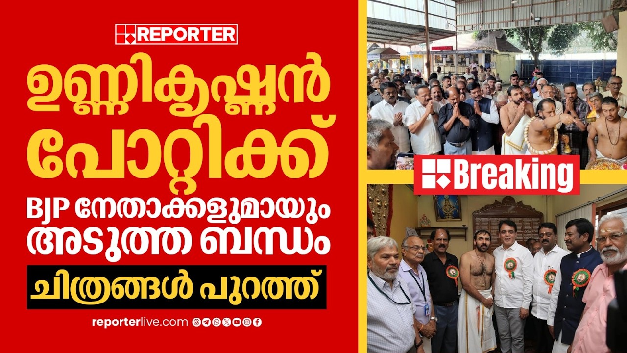 ഉണ്ണികൃഷ്ണന്‍ പോറ്റിക്ക് BJP നേതാക്കളുമായും അടുത്ത ബന്ധം; കര്‍ണാടക നേതാക്കളുമായുള്ള ചിത്രങ്ങള്‍