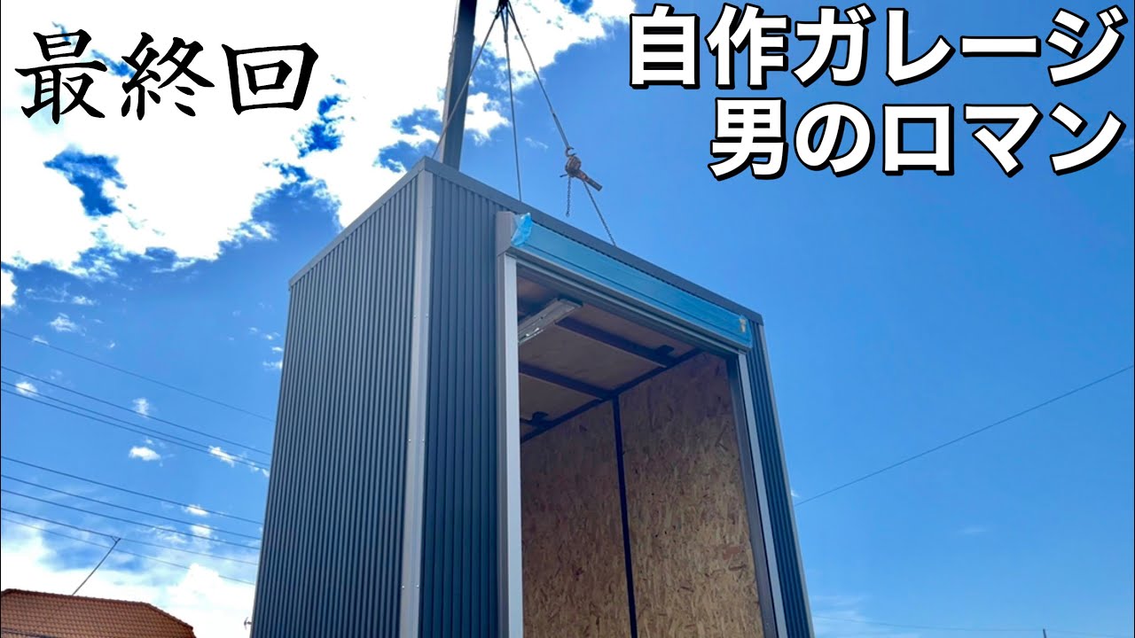【最終回】自作ガレージ製作 DIY。設置